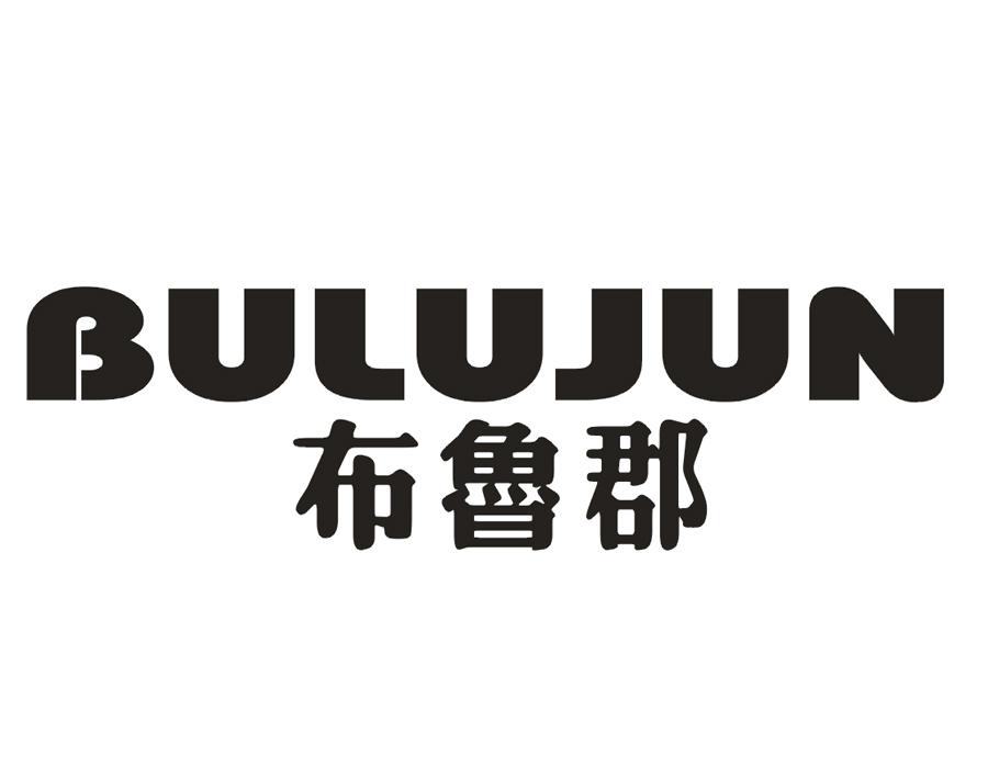 布鲁郡
