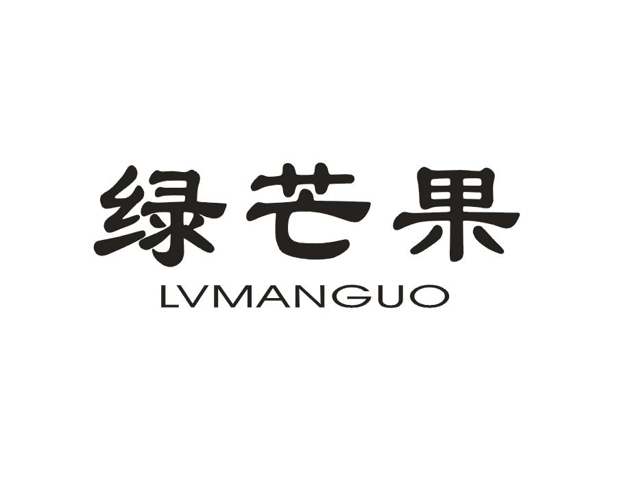 绿芒果