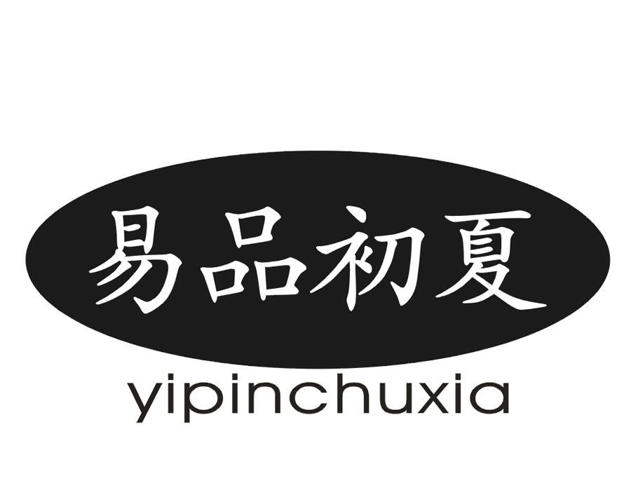 易品初夏
