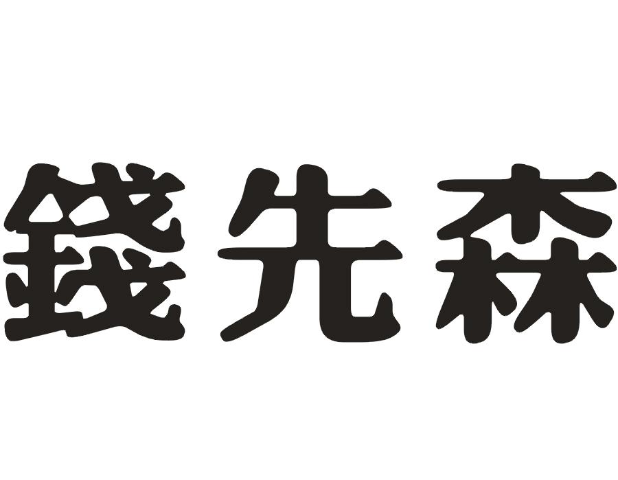 钱先森