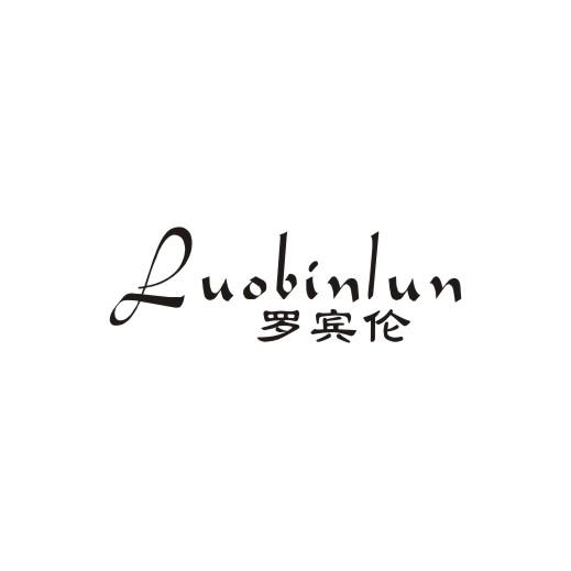 罗宾伦