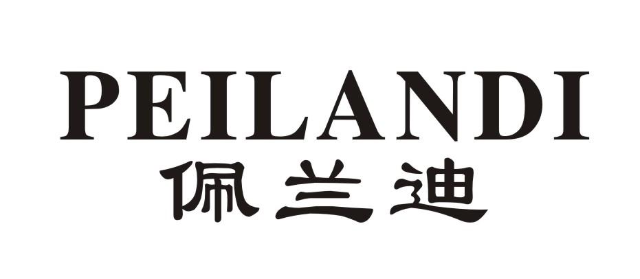 佩兰迪