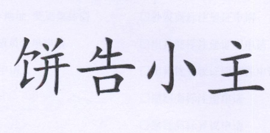 饼告小主