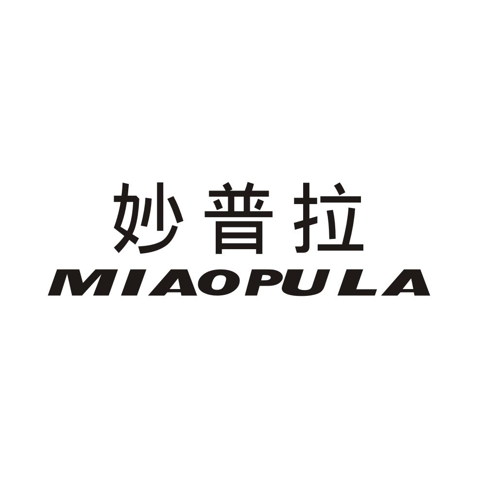 妙普拉