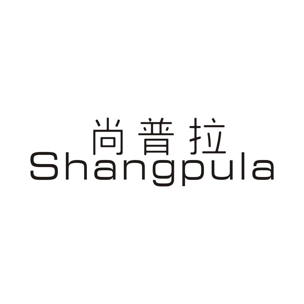 尚普拉