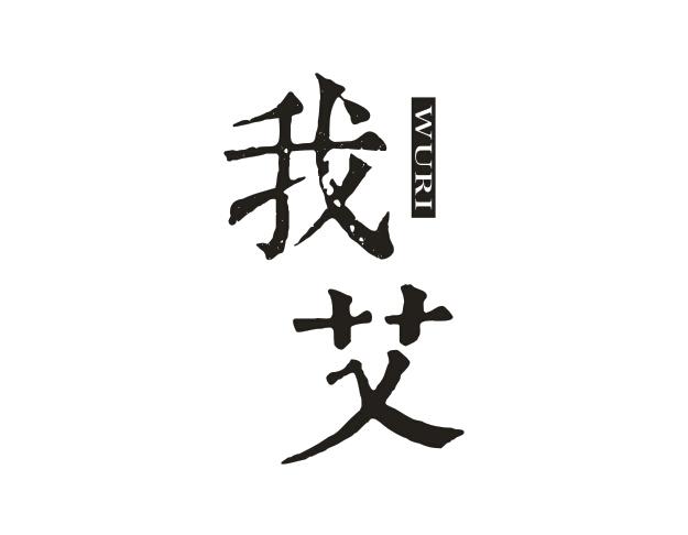 我艾 