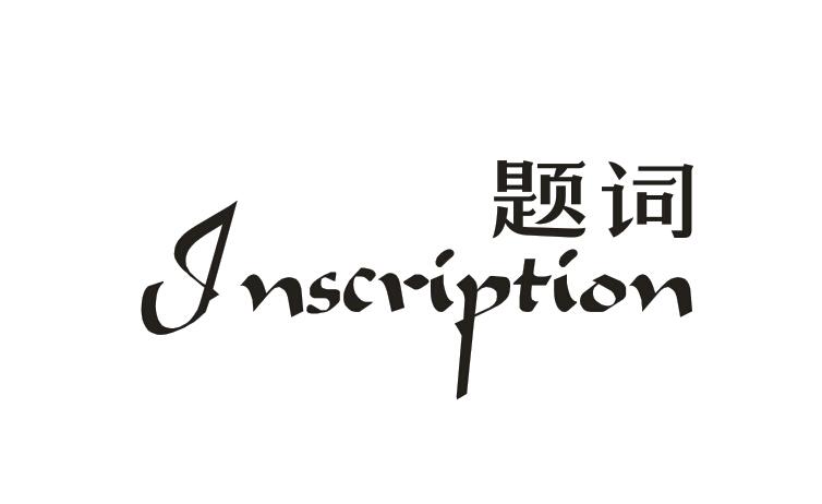 题词 