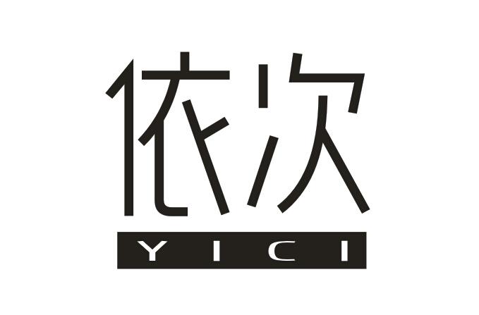 依次