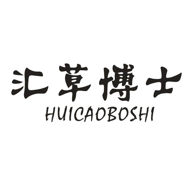 汇草博士