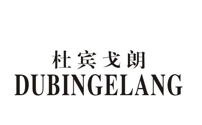 杜宾戈朗