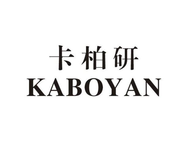 卡柏研