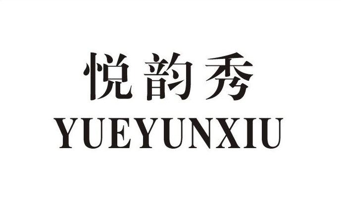 悦韵秀