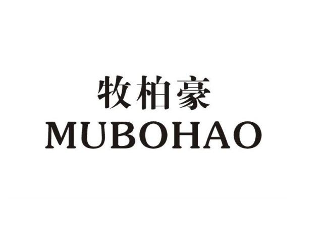 牧柏豪