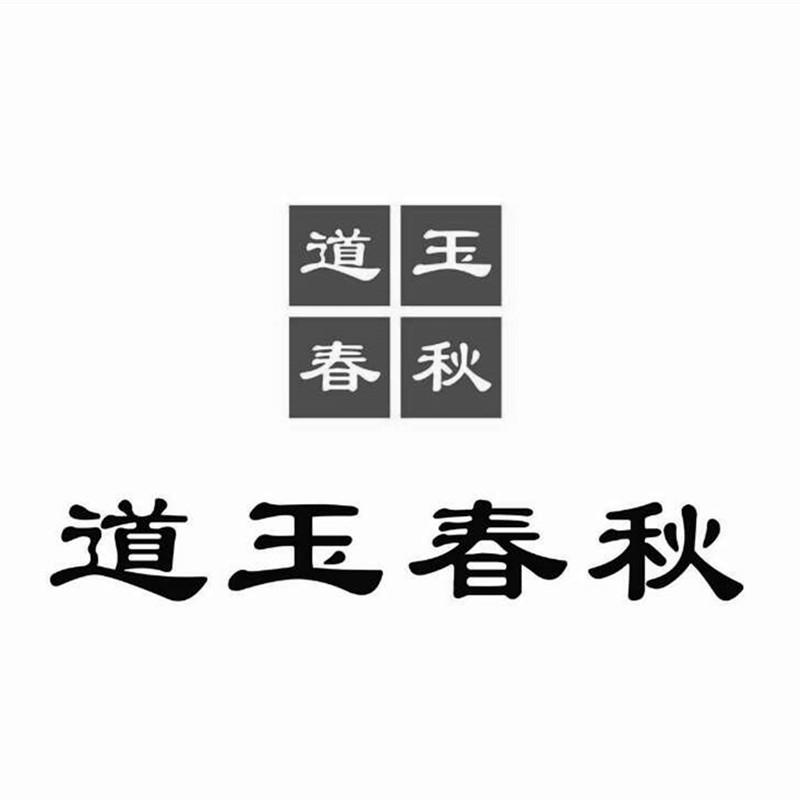 道玉春秋