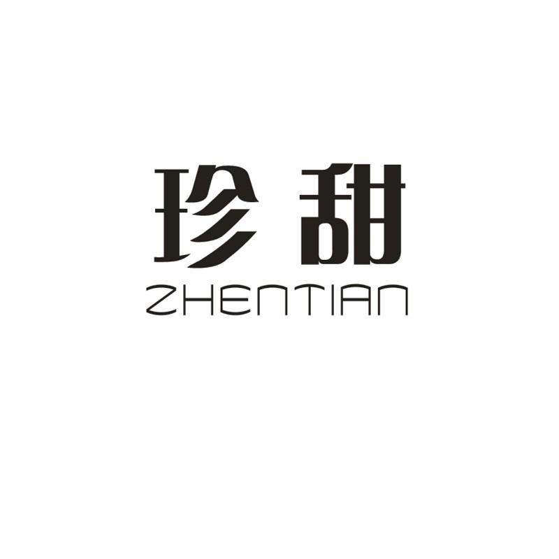 珍甜
