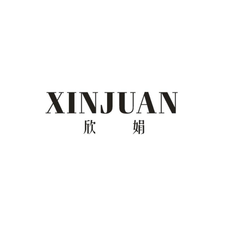 欣娟