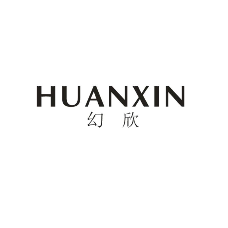 幻欣