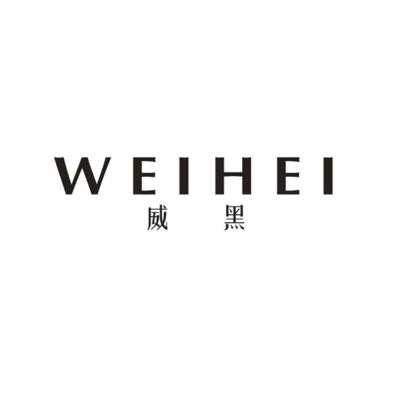 威黑