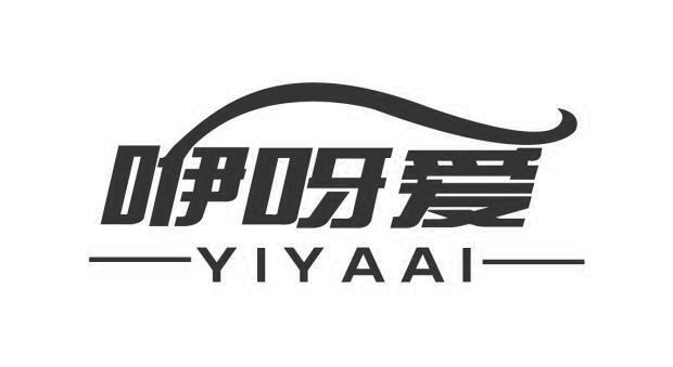 咿呀爱