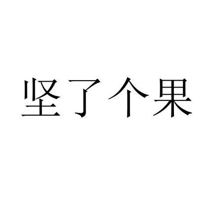 坚了个果