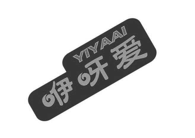 咿呀爱