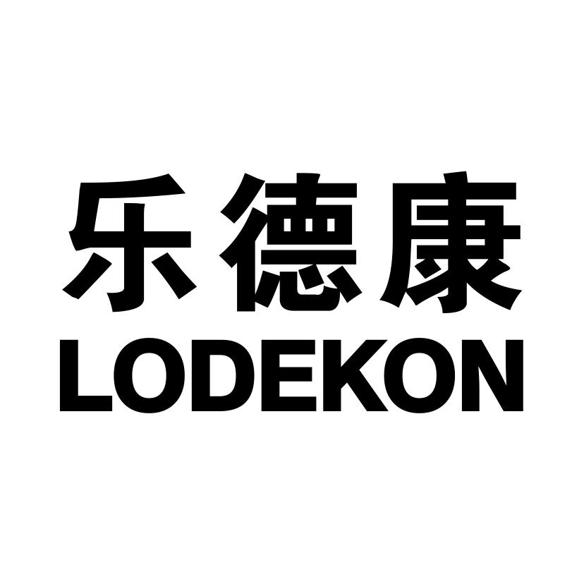 乐德康
LODEKON