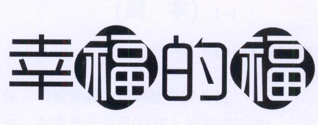 幸福的福