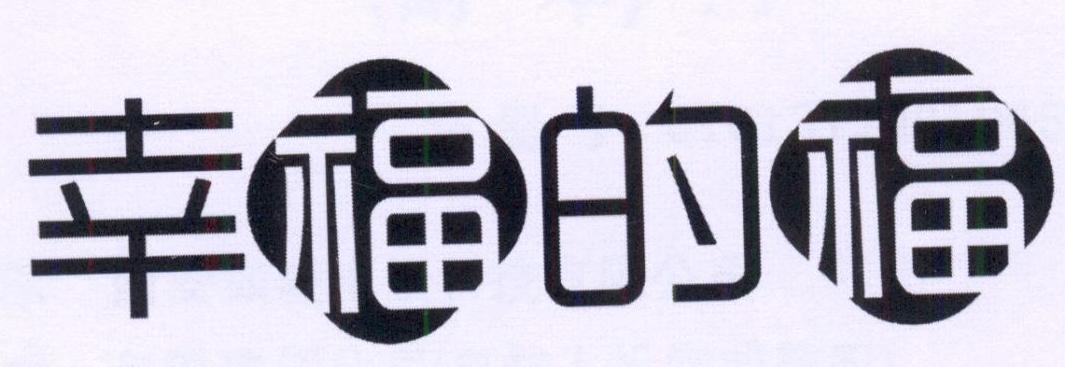 幸福的福