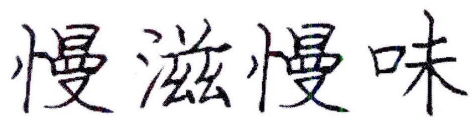 慢滋慢味