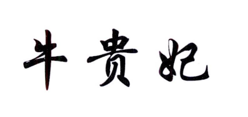 牛贵妃