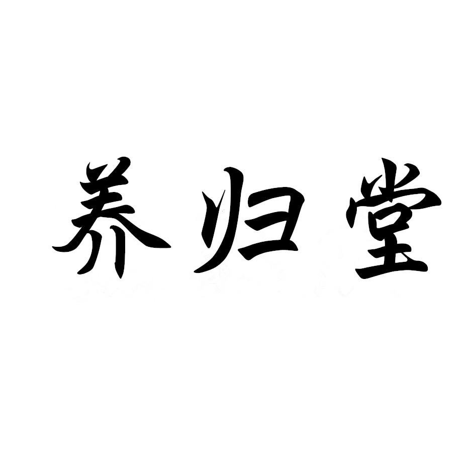 养归堂