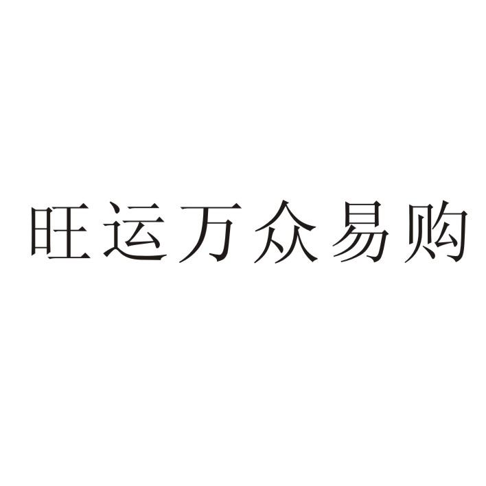 旺运万众易购
