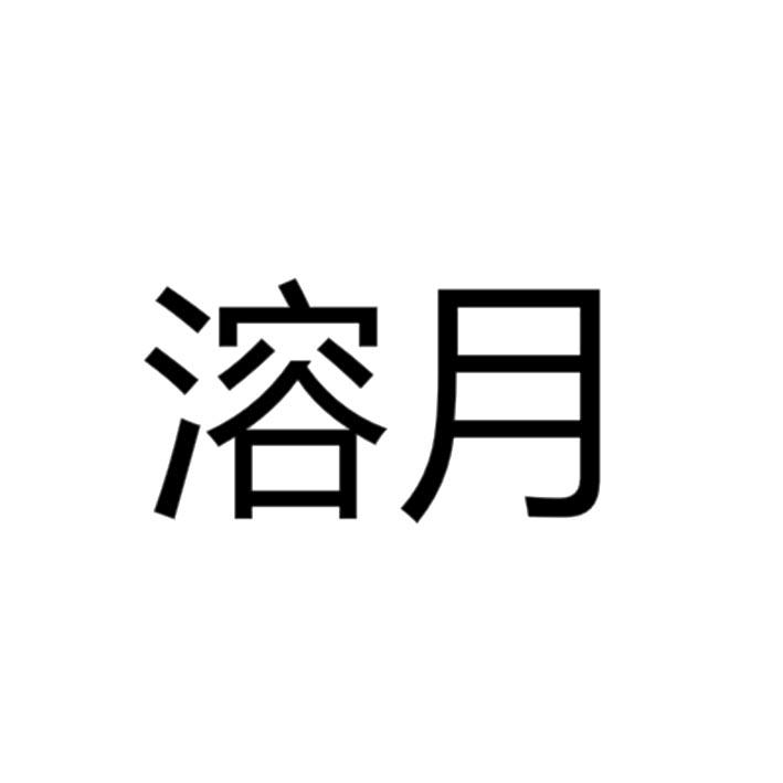 溶月
