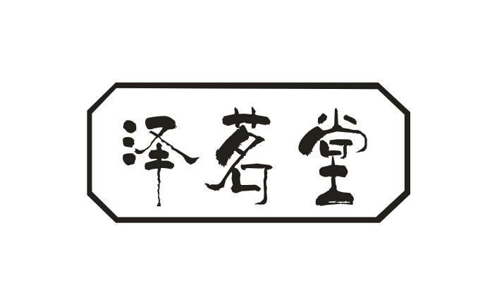 泽茗堂