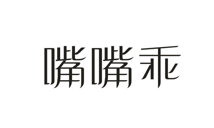 嘴嘴乖