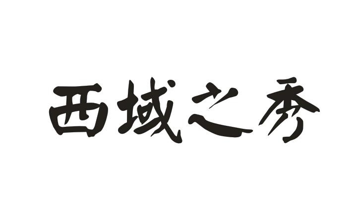  西域之秀
