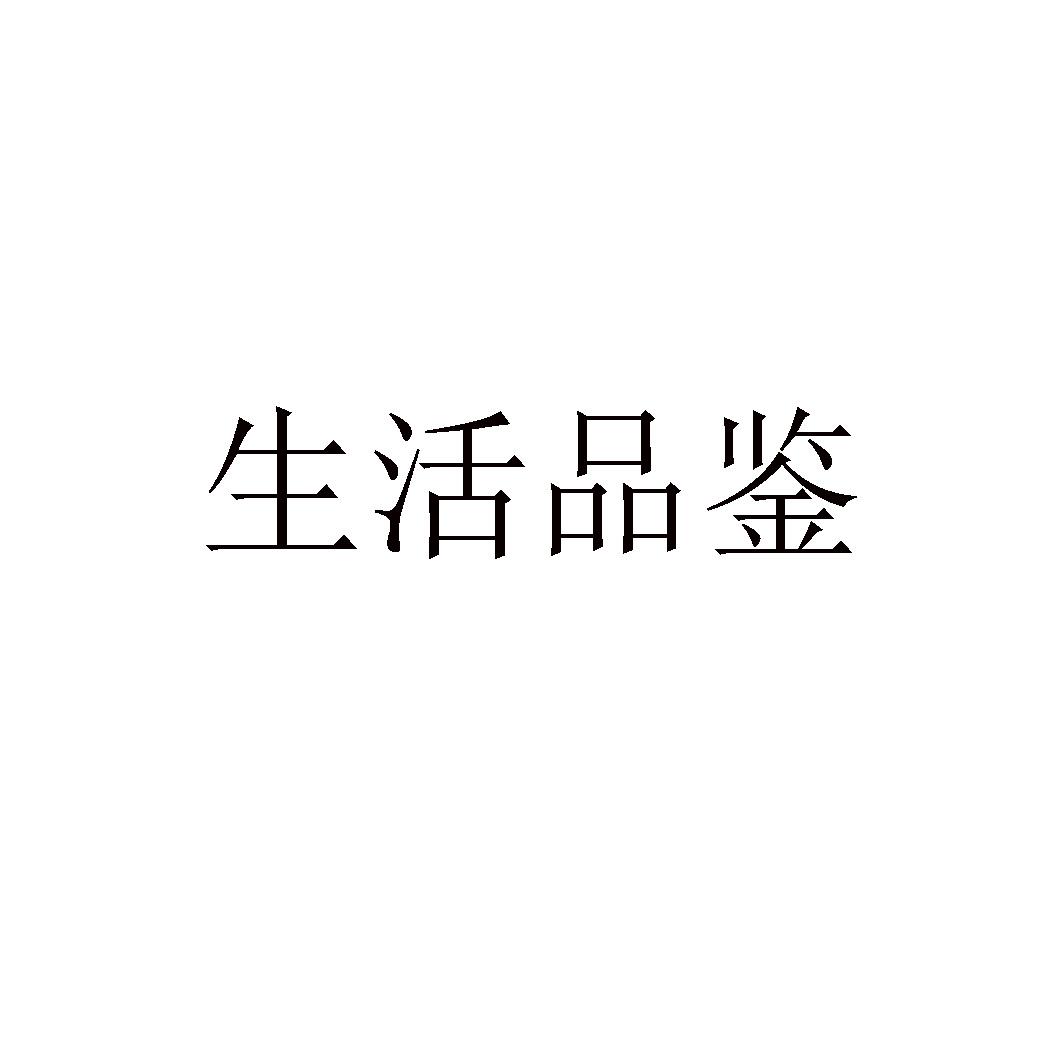 生活品鉴