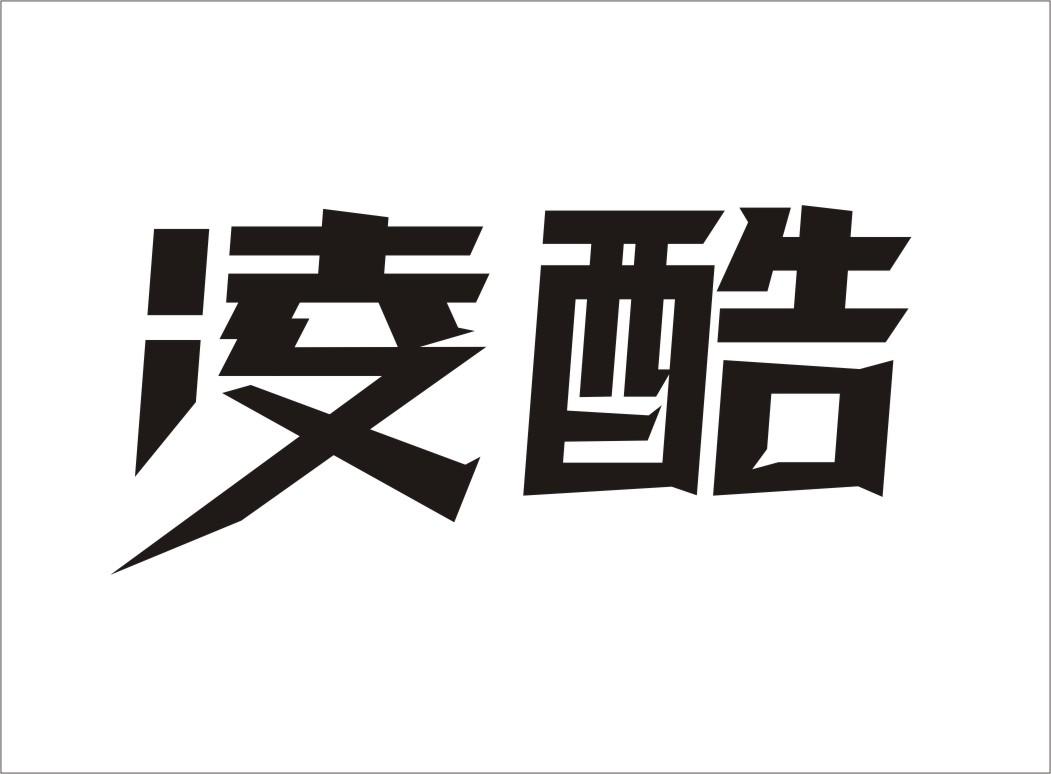凌酷