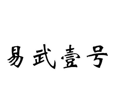 易武壹号