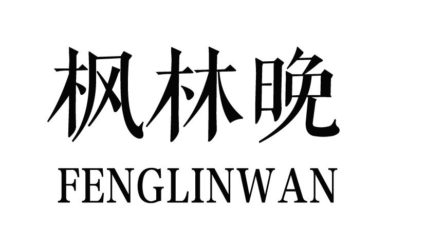 枫林晚