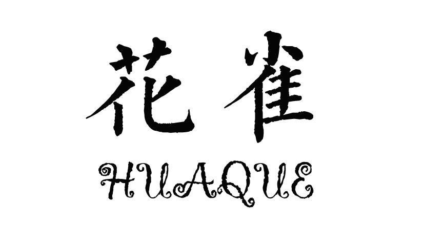 花雀