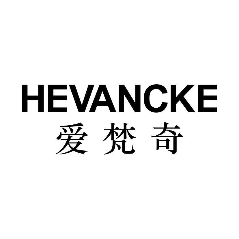 爱梵奇HEVANCKE
