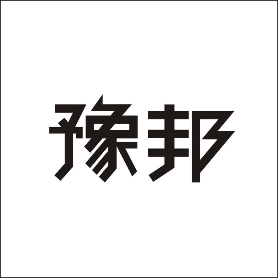 豫邦