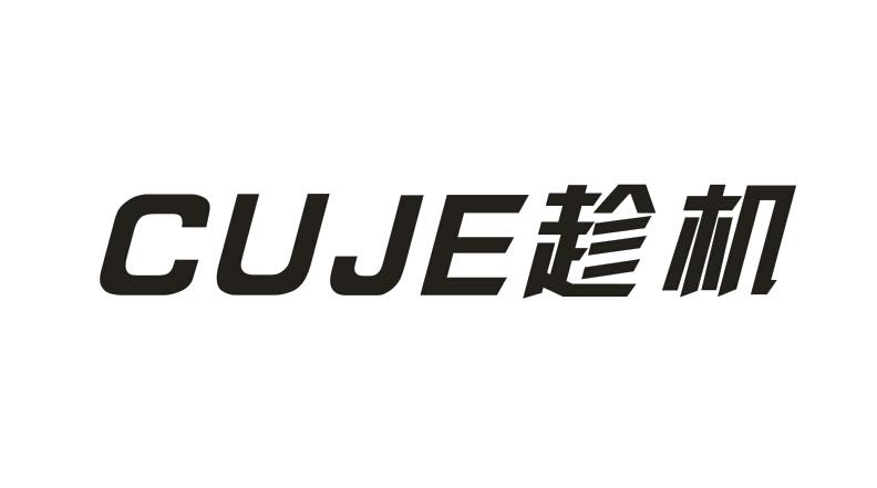  趁机 