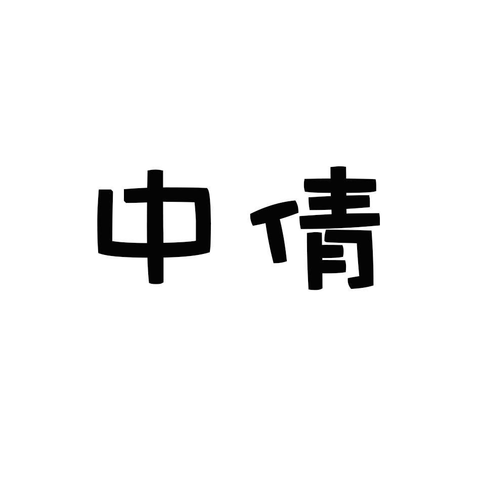 中倩