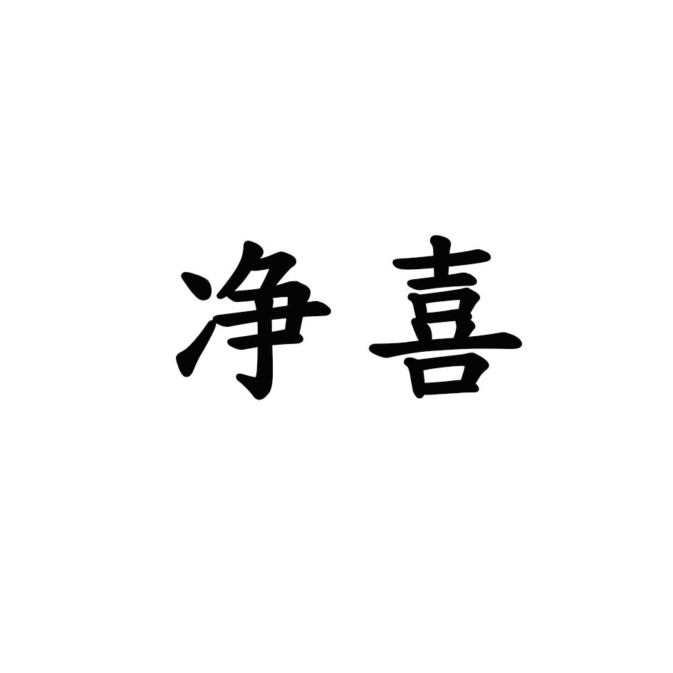 净喜