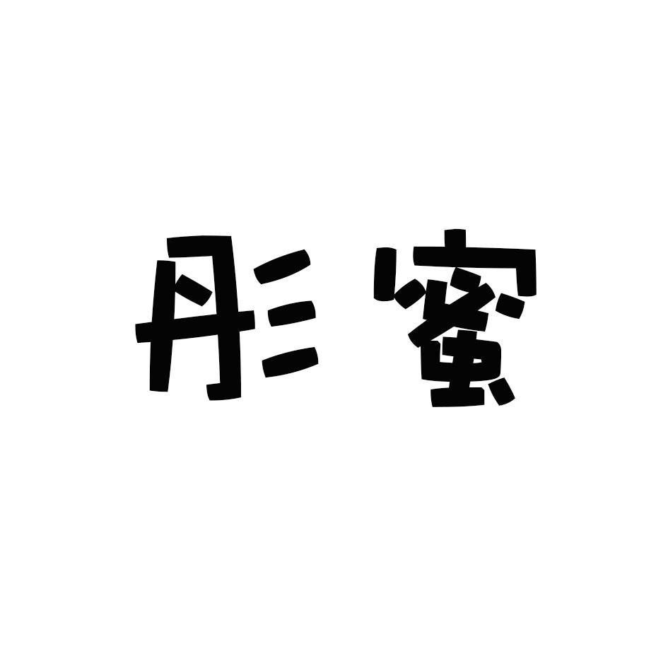 彤蜜
