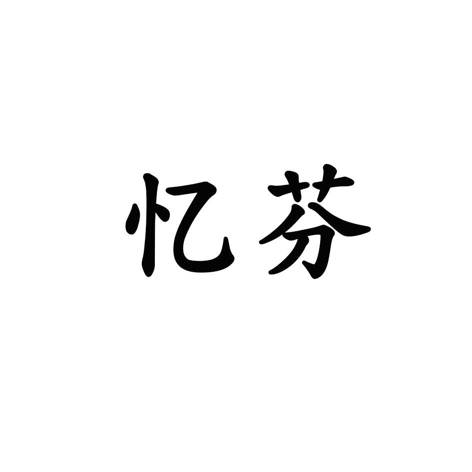 忆芬