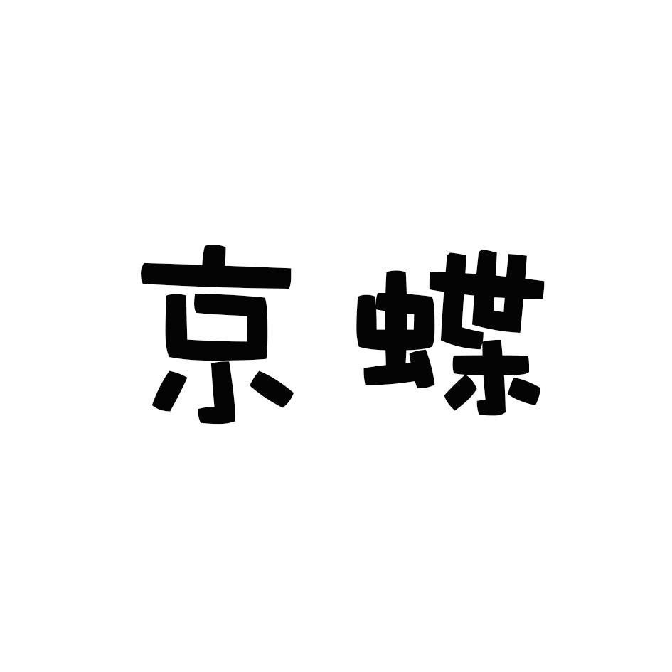 京蝶