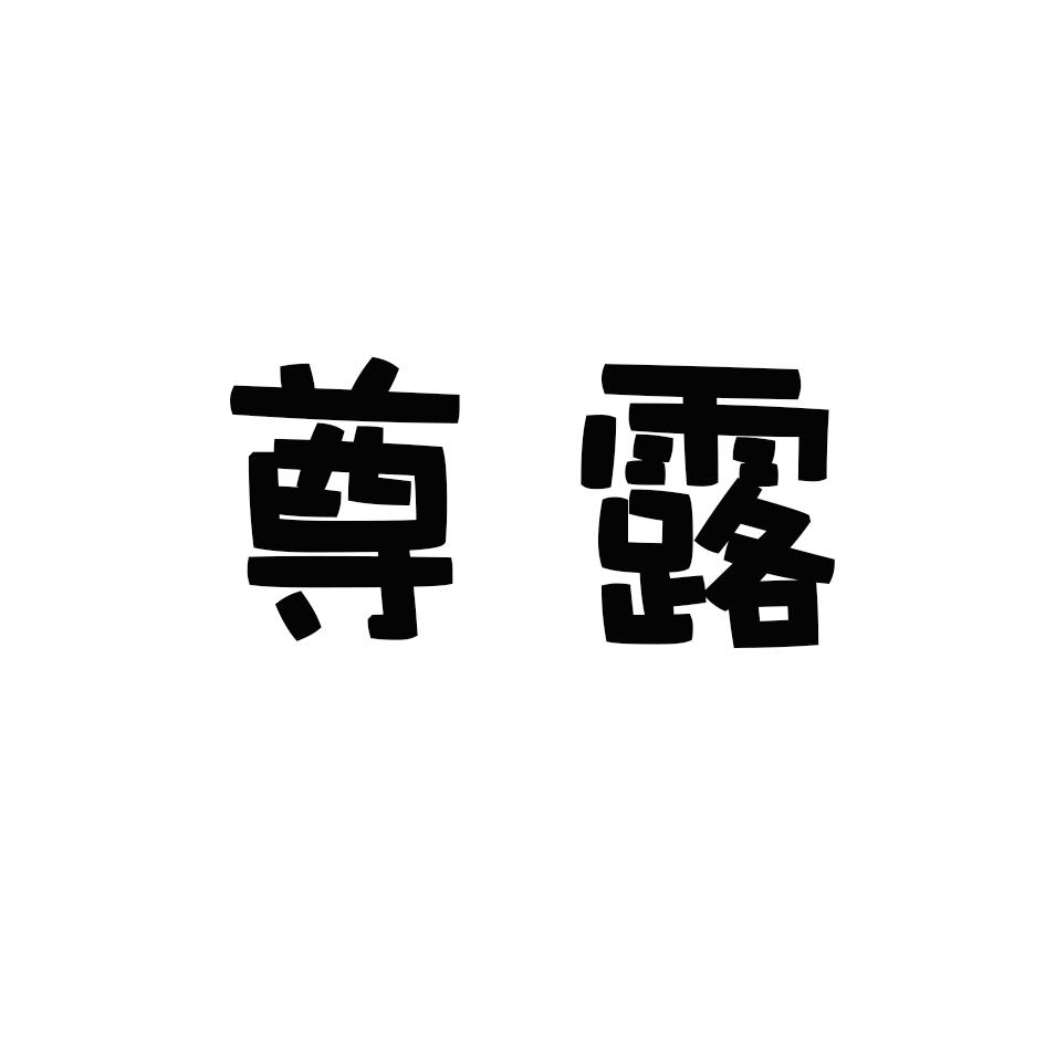 尊露